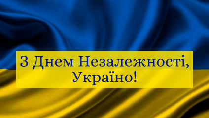  З ДНЕМ НЕЗАЛЕЖНОСТІ УКРАЇНИ! 